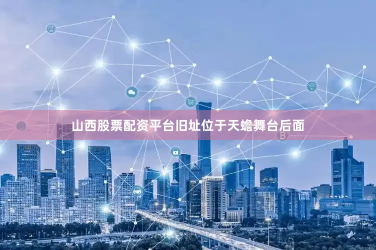 山西股票配资平台旧址位于天蟾舞台后面