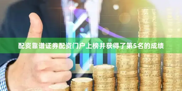 配资靠谱证券配资门户上榜并获得了第5名的成绩
