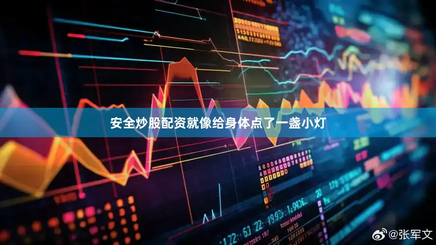 安全炒股配资就像给身体点了一盏小灯
