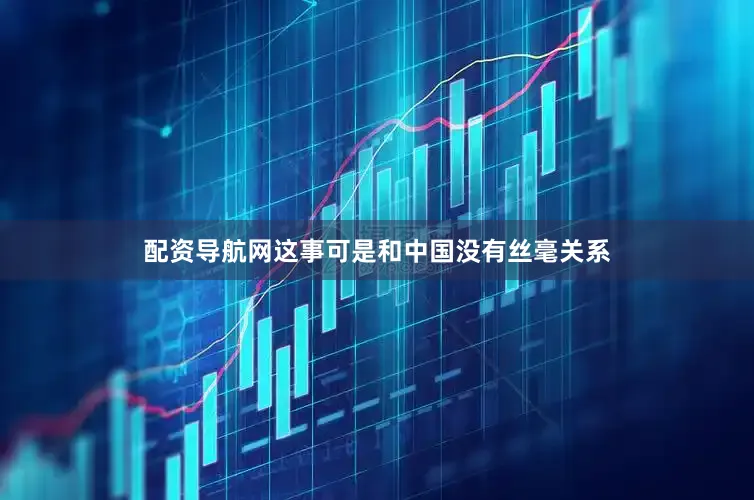 配资导航网这事可是和中国没有丝毫关系