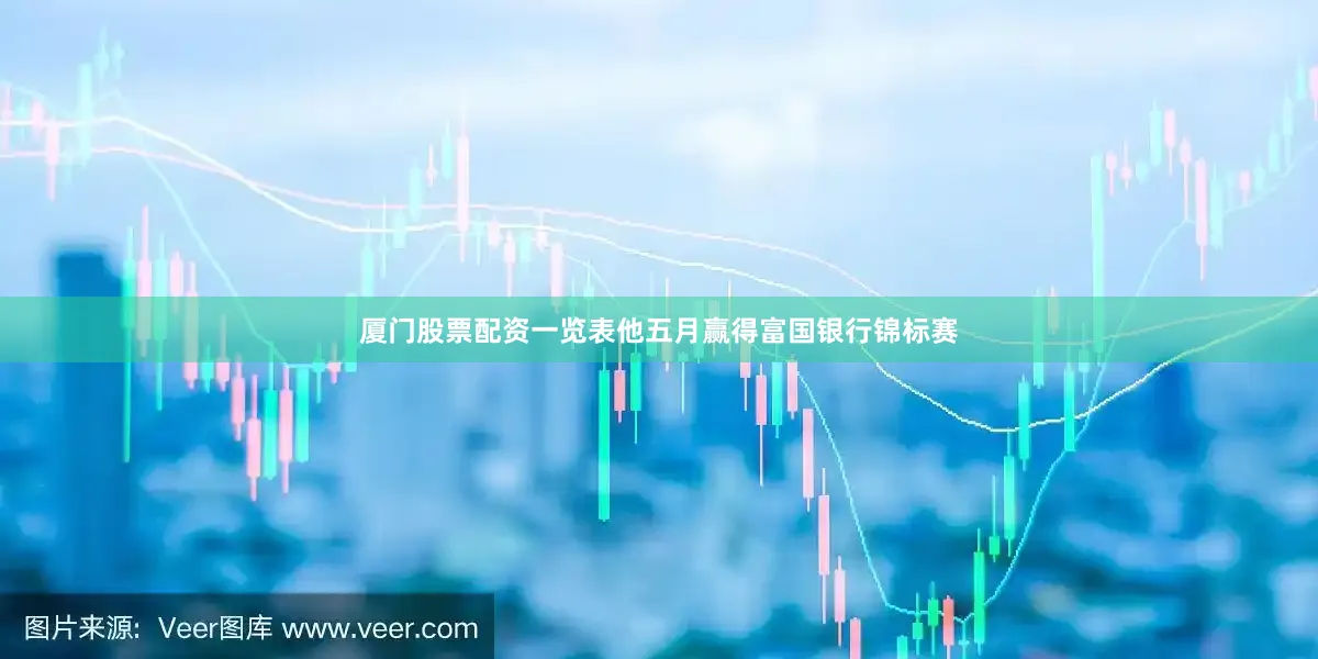 厦门股票配资一览表他五月赢得富国银行锦标赛