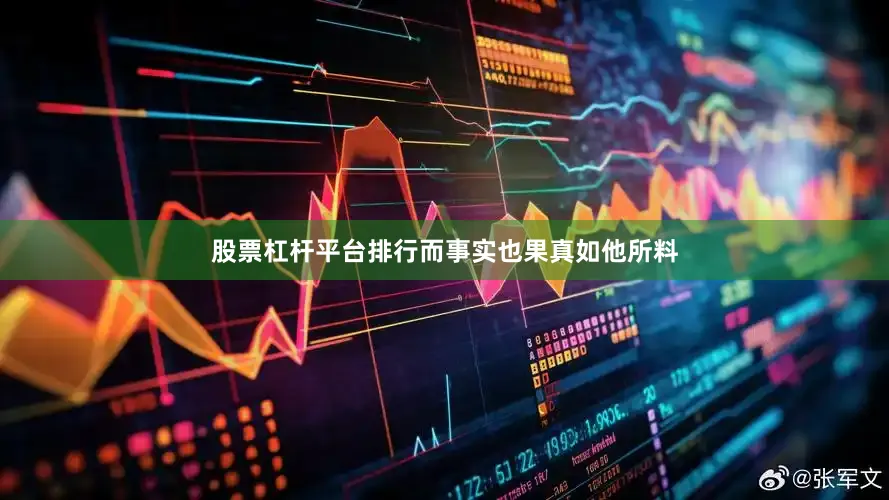 股票杠杆平台排行而事实也果真如他所料