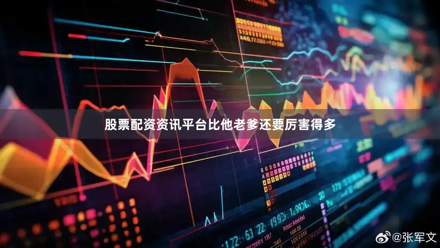 股票配资资讯平台比他老爹还要厉害得多