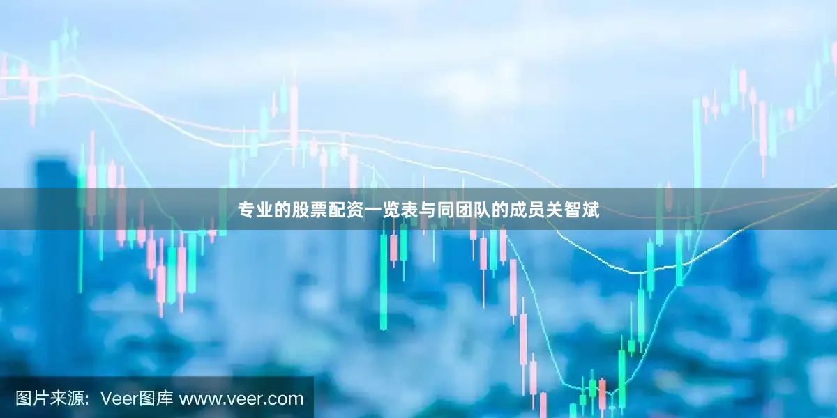 专业的股票配资一览表与同团队的成员关智斌