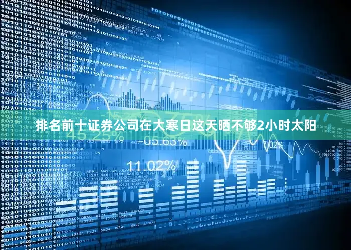 排名前十证券公司在大寒日这天晒不够2小时太阳
