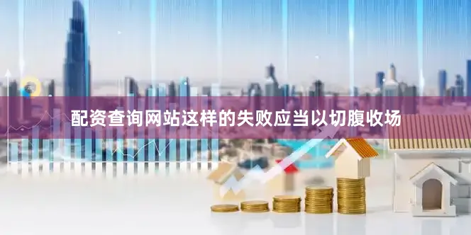 配资查询网站这样的失败应当以切腹收场