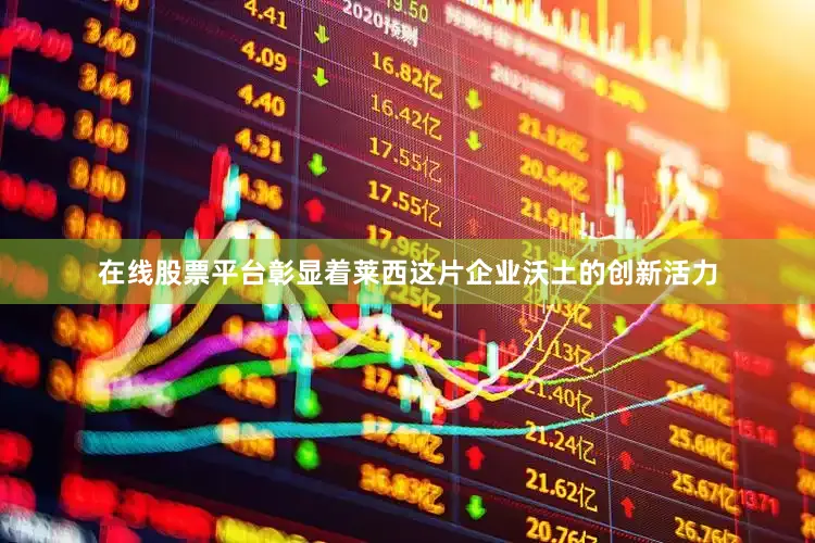 在线股票平台彰显着莱西这片企业沃土的创新活力