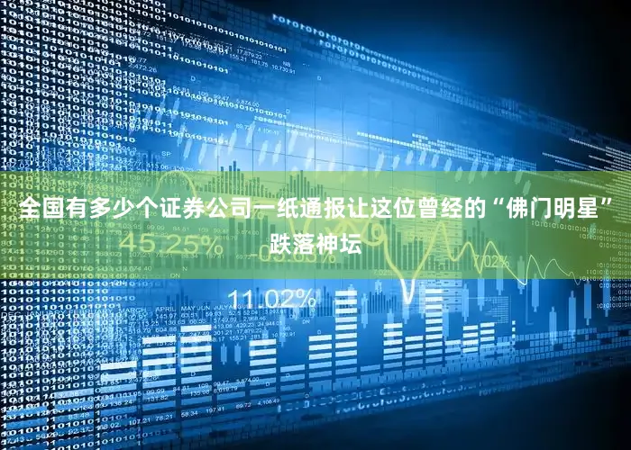 全国有多少个证券公司一纸通报让这位曾经的“佛门明星”跌落神坛