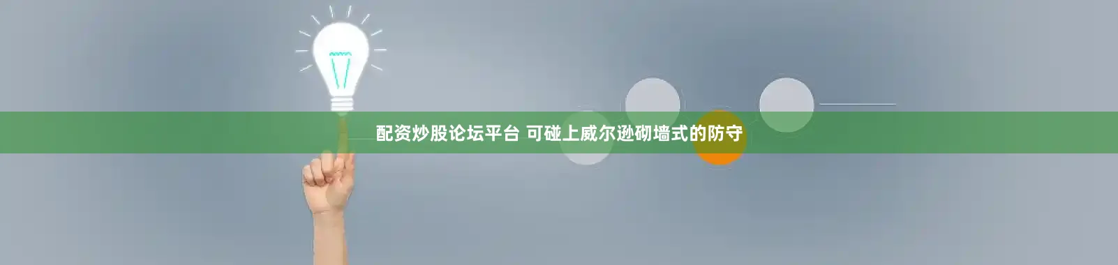 配资炒股论坛平台 可碰上威尔逊砌墙式的防守