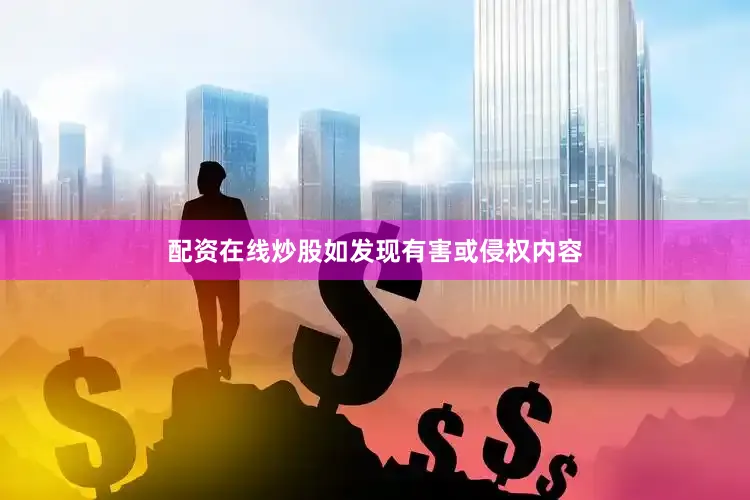 配资在线炒股如发现有害或侵权内容