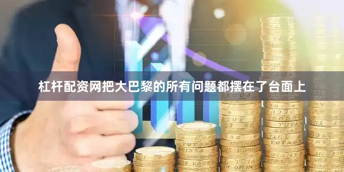 杠杆配资网把大巴黎的所有问题都摆在了台面上