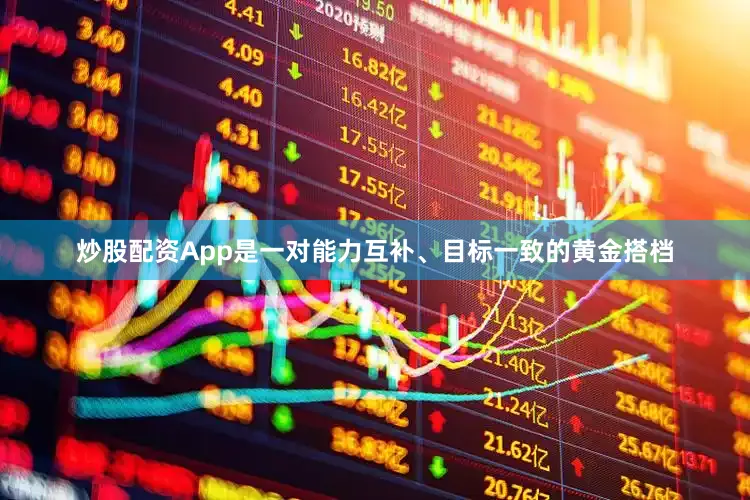 炒股配资App是一对能力互补、目标一致的黄金搭档