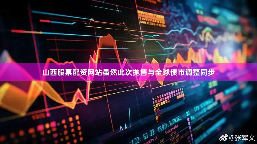 山西股票配资网站虽然此次抛售与全球债市调整同步