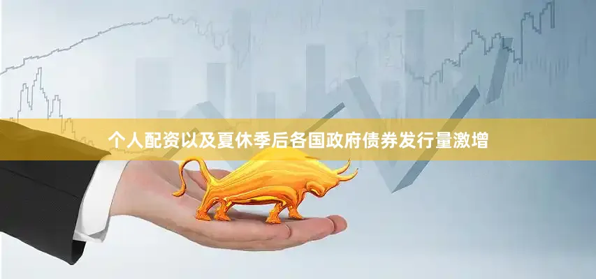 个人配资以及夏休季后各国政府债券发行量激增