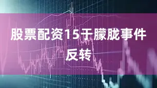 股票配资15于朦胧事件反转