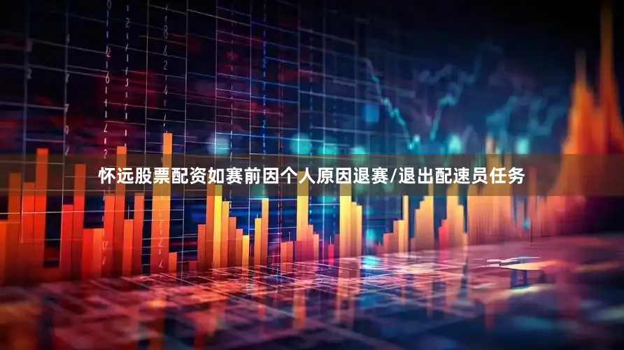 怀远股票配资如赛前因个人原因退赛/退出配速员任务