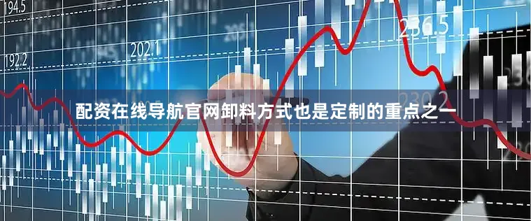 配资在线导航官网卸料方式也是定制的重点之一